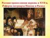 Русская православная церковь в XVII в. Реформа патриарха Никона и Раскол