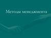 Методы менеджмента
