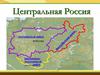 Центральная Россия