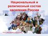 Национальный и религиозный состав населения России