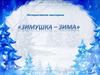 Зимушка-зима. Интерактивная викторина
