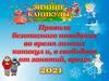 Правила безопасного поведения во время зимних каникул, и в свободное от занятий время