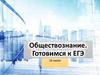 Обществознание. Готовимся к ЕГЭ