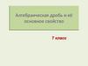 Алгебраическая дробь и её основное свойство. 7 класс