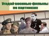 Угадай фильмы по картинкам