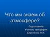 Что мы знаем об атмосфере?
