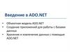 Введение в ADO.NET. Лекция 7