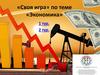 Экономика. Своя игра