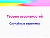 Теория вероятностей. Случайные величины