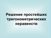 Решение простейших тригонометрических неравенств