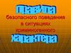 Правила безопасного поведения в ситуациях криминогенного характера
