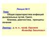 Общая характеристика инфекций дыхательных путей. Грипп. Клиника, диагностика, принципы лечения