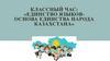 Единство языков - основа единства народов Казахстана