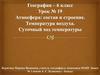 Атмосфера: состав и строение. Температура воздуха. Суточный ход температуры