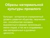 Образы материальной культуры прошлого
