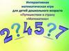 Интерактивная игра для детей дошкольного возраста «Путешествие в страну «Математика»