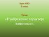Изображение характера животных. 2 класс