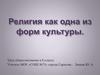 Религия как одна из форм культуры. Урок обществознания в 8 классе
