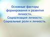 Основные факторы формирования и развития личности. Социализация личности. Социальные роли и личность