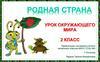 Урок окружающего мира (2 класс)