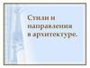 Стили и направления в архитектуре