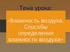 «Влажность воздуха. Способы определения влажности воздуха»