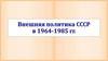 Внешняя политика СССР в 1964-1985 гг