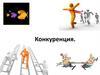 Конкуренция