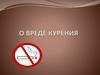 Вред курения