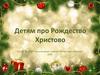 Детям про Рождество Христово