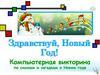 Здравствуй, Новый Год!