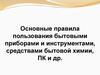 Правила пользования бытовыми приборами, бытовой химией и пр