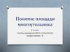 Понятие площади многоугольника