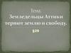 Земледельцы Аттики теряют землю и свободу