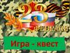 Игра - квест "23 февраля"