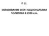 Образование СССР. Национальная политика в 1920-е гг