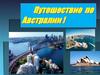 Путешествие по Австралии