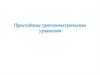 Простейшие тригонометрические уравнения