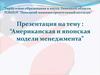 “Американская и японская модели менеджмента”