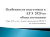 Особенности подготовки к ЕГЭ 2020 по обществознанию