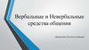 Вербальные и Невербальные средства общения