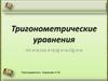 Тригонометрические уравнения
