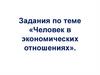«Человек в экономических отношениях»