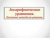 Логарифмические уравнения. Основные методы их решения