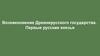 Возникновение Древнерусского государства. Первые русские князья