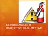 Правила безопасности в общественных местах