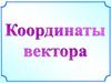 Координаты вектора