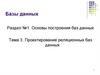 Проектирование реляционных баз данных