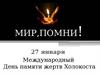 27 января — Международный День памяти жертв Холокоста