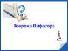 Теорема Пифагора